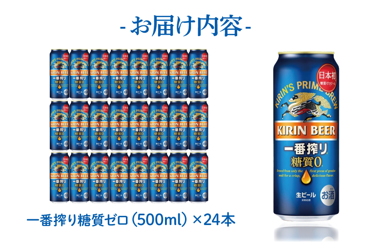 ZA005　キリンビール取手工場産一番搾り糖質ゼロ500ml缶×24本