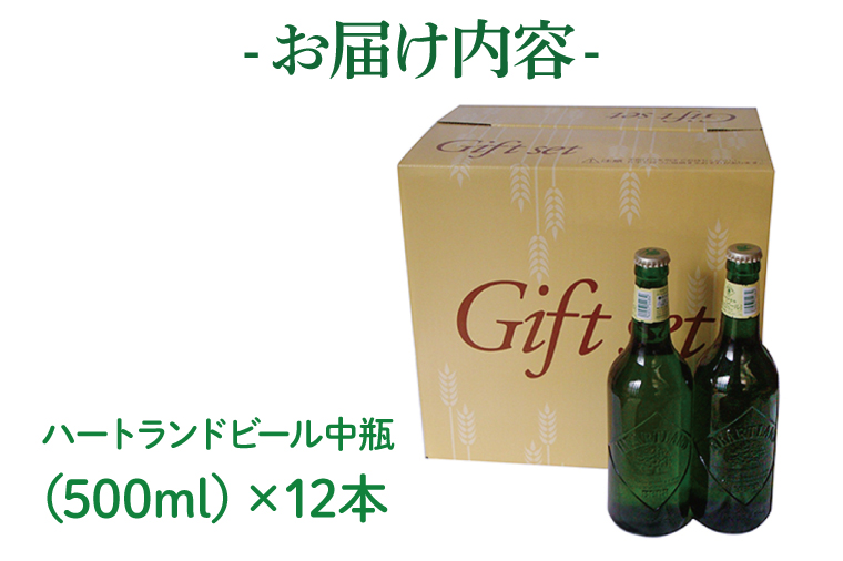 AB008　キリンビール取手工場産ハートランドビール中瓶12本セット