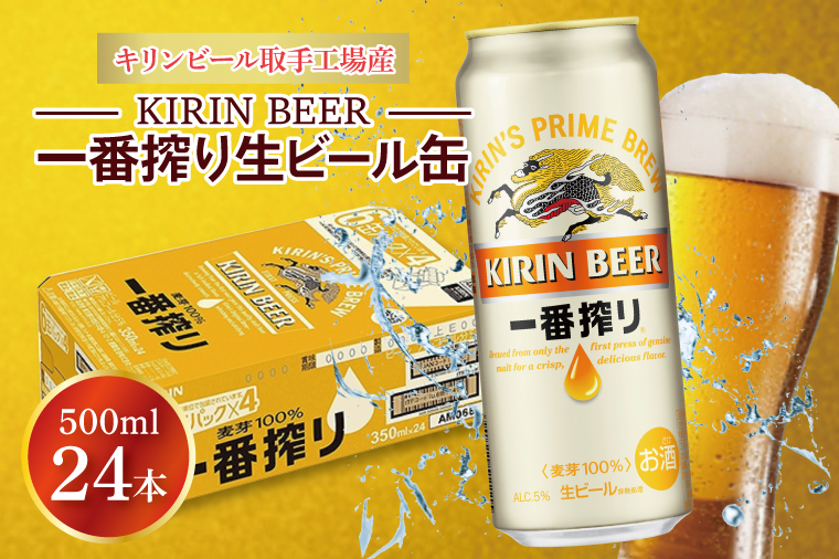 AB009-1　キリンビール取手工場産一番搾り生ビール缶500ml缶×24本