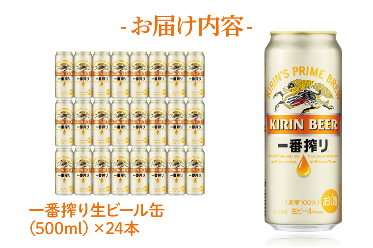 キリンビール取手工場産一番搾り生ビール缶500ml缶×24本（ZA020）