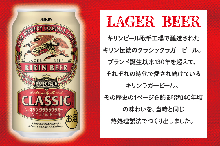 ZA007　キリンビール取手工場産クラシックラガービール350ml缶×24本