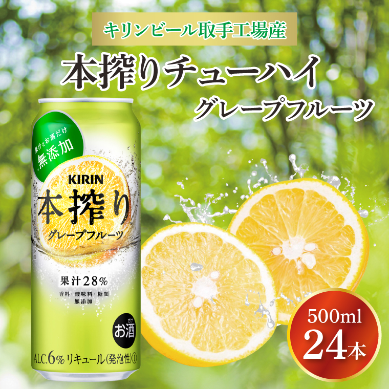 キリンビール取手工場産 本搾りチューハイ グレープフルーツ500ml缶×24本|KIRIN 麒麟 チューハイ 本搾り 本搾りチューハイグレープフルーツ 茨城県 取手市（AB019-2）