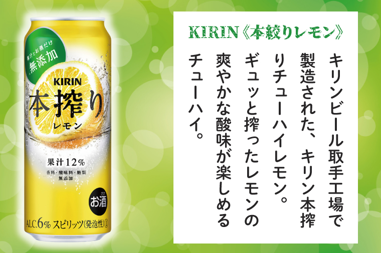 AB020-1　キリンビール取手工場産本搾りチューハイ レモン500ml缶×24本