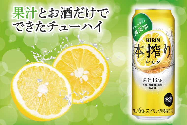 AB020-1　キリンビール取手工場産本搾りチューハイ レモン500ml缶×24本
