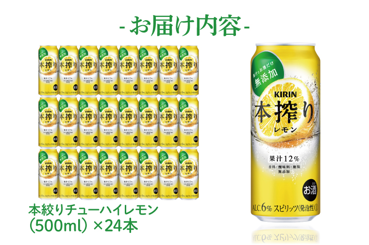 AB020-1　キリンビール取手工場産本搾りチューハイ レモン500ml缶×24本
