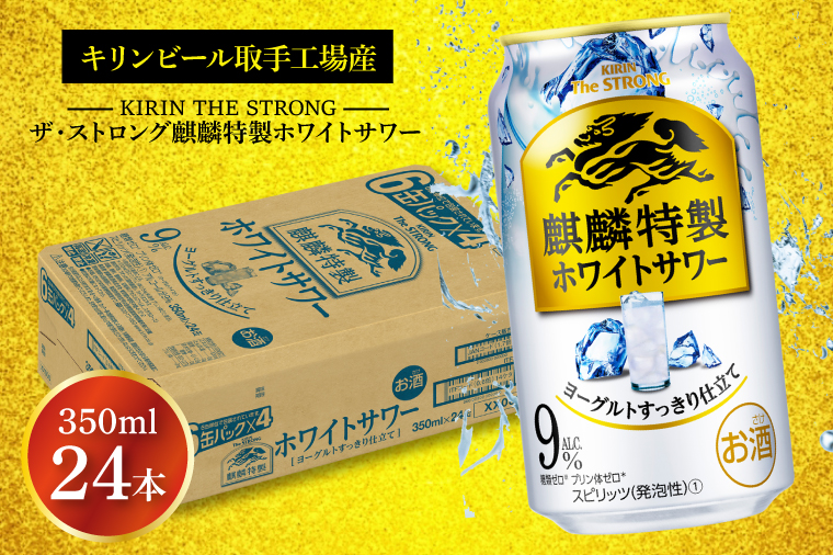 AB021-1　キリンビール取手工場産キリン・ザ・ストロング麒麟特製ホワイトサワー350ml缶×24本