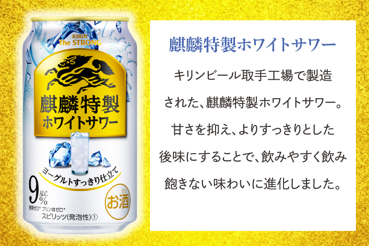 AB021-1　キリンビール取手工場産キリン・ザ・ストロング麒麟特製ホワイトサワー350ml缶×24本