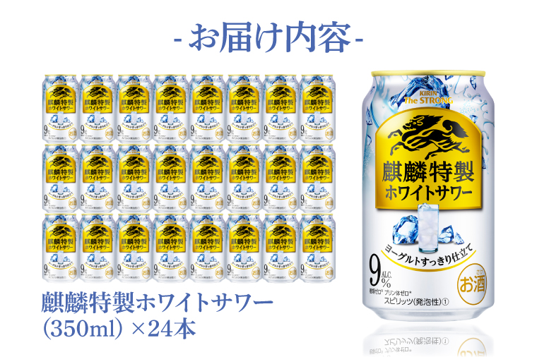 AB021-1　キリンビール取手工場産キリン・ザ・ストロング麒麟特製ホワイトサワー350ml缶×24本