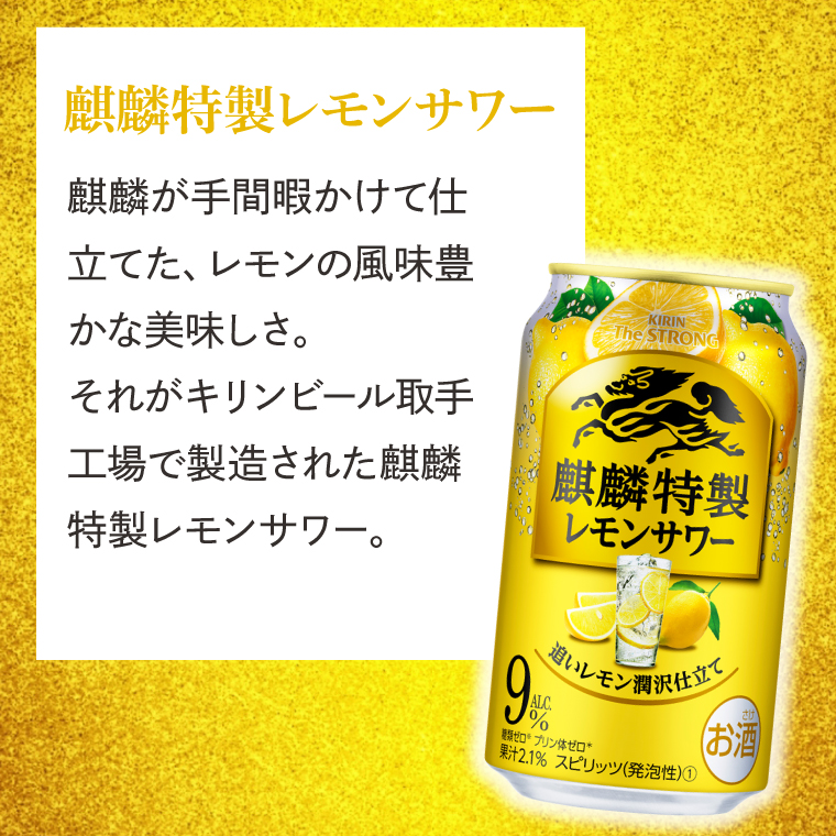 キリンビール取手工場産 キリン・ザ・ストロング麒麟特製レモンサワー350ml缶×24本|KIRIN 麒麟 麒麟特製 レモンサワー 茨城県 取手市（AB022-2）