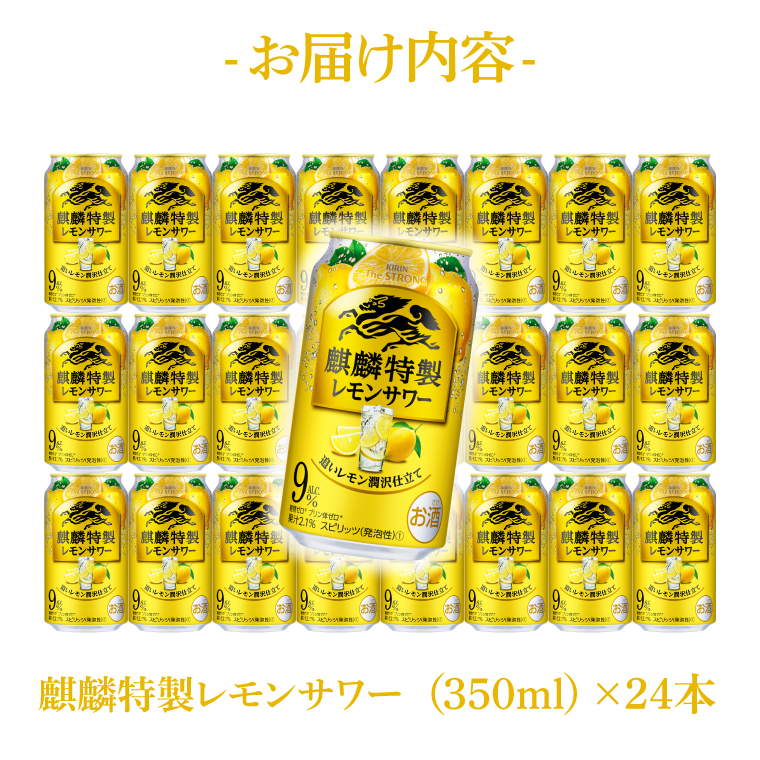 キリンビール取手工場産 キリン・ザ・ストロング麒麟特製レモンサワー350ml缶×24本|KIRIN 麒麟 麒麟特製 レモンサワー 茨城県 取手市（AB022-2）