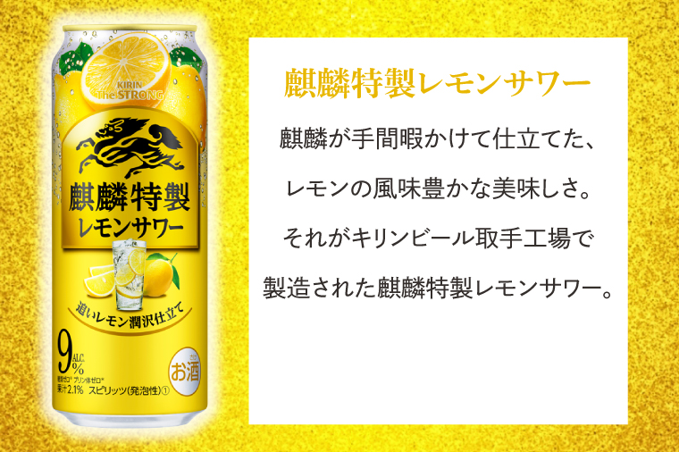 AB023-1　キリンビール取手工場産キリン・ザ・ストロング麒麟特製レモンサワー500ml缶×24本