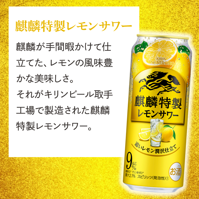 キリンビール取手工場産 キリン・ザ・ストロング麒麟特製レモンサワー500ml缶×24本|KIRIN 麒麟 麒麟特製 レモンサワー 茨城県 取手市（AB023-2）
