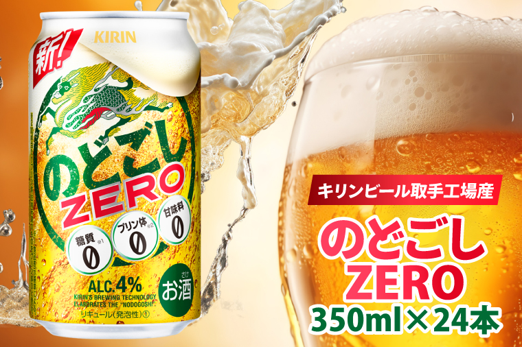 AB024-1　キリンビール取手工場産のどごしZERO（ゼロ）350ml缶×24本