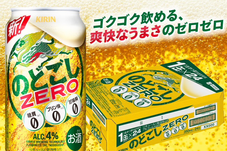 AB024-1　キリンビール取手工場産のどごしZERO（ゼロ）350ml缶×24本