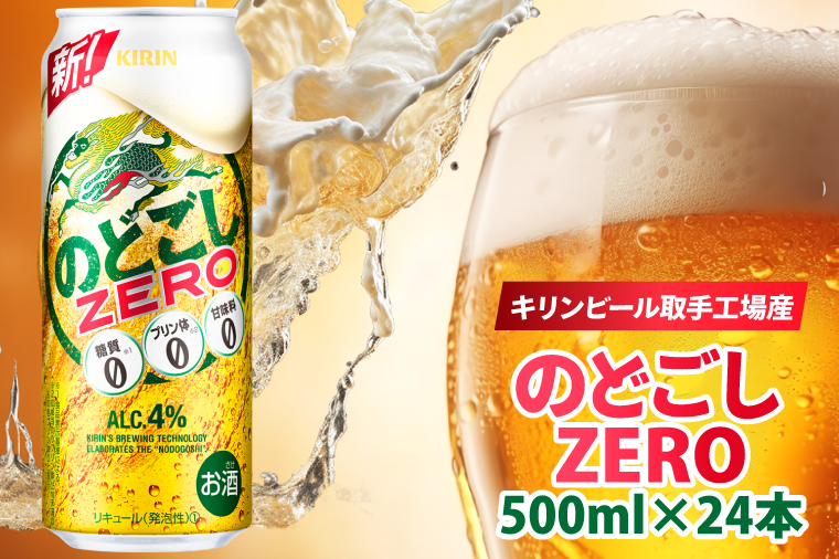 AB025-1　キリンビール取手工場産のどごしZERO（ゼロ）500ml缶×24本