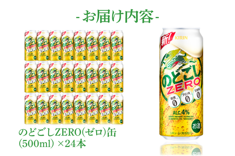 AB025-1　キリンビール取手工場産のどごしZERO（ゼロ）500ml缶×24本