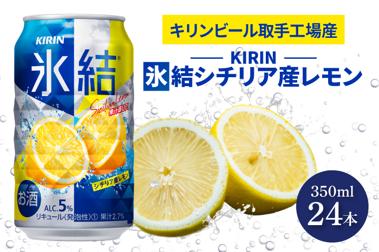 AB028-1　キリンビール取手工場産氷結シチリア産レモン350ml缶×24本