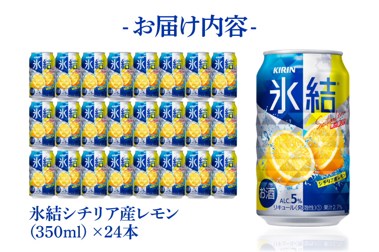 AB028-1　キリンビール取手工場産氷結シチリア産レモン350ml缶×24本