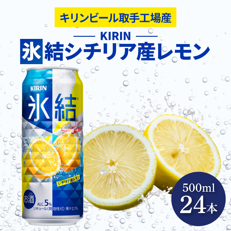 キリンビール取手工場産　氷結 シチリア産レモン500ml缶×24本|KIRIN 麒麟 チューハイ 氷結 氷結グレープフルーツ 茨城県 取手市（AB029-2）