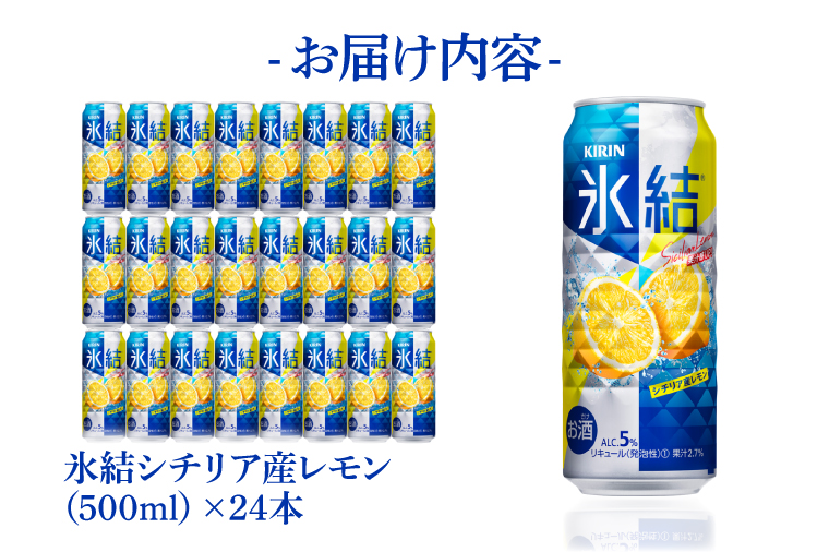AB029-1　キリンビール取手工場産氷結シチリア産レモン500ml缶×24本