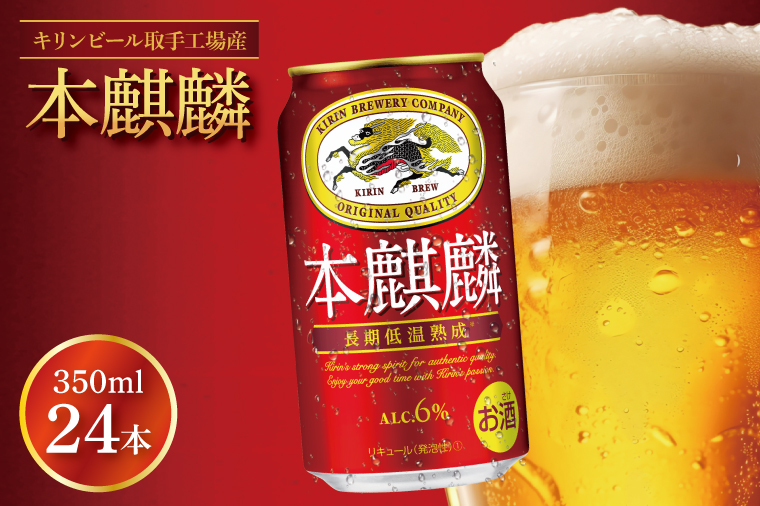 キリンビール取手工場産 本麒麟350ml缶×24本|KIRIN 麒麟 発泡酒 本麒麟 茨城県 取手市（AB030-1L）