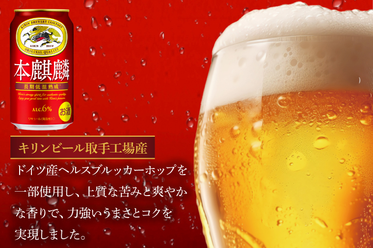 キリンビール取手工場産 本麒麟350ml缶×24本|KIRIN 麒麟 発泡酒 本麒麟 茨城県 取手市（AB030-1L）
