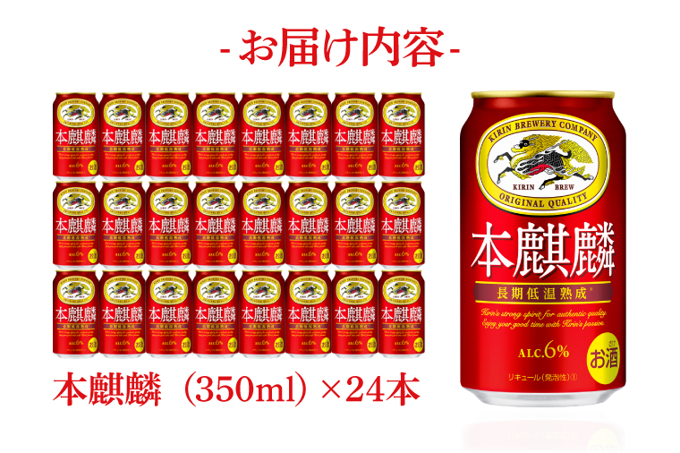 AB030-1　キリンビール取手工場産本麒麟350ml缶×24本