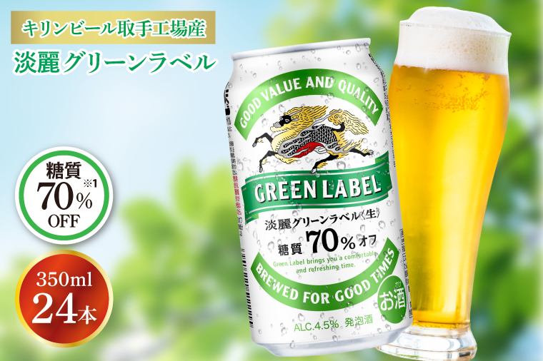 AB031-1　キリンビール取手工場産淡麗グリーンラベル缶350ml×24本