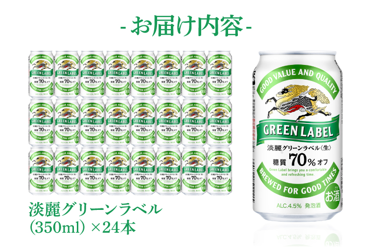 AB031-1　キリンビール取手工場産淡麗グリーンラベル缶350ml×24本