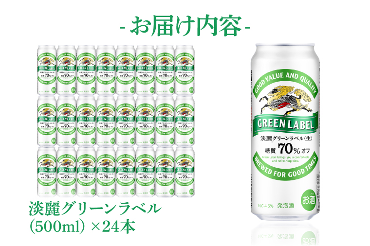 AB032-1　キリンビール取手工場産淡麗グリーンラベル缶500ml×24本