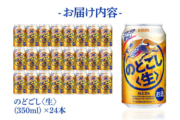 AB034-1　キリンビール取手工場産のどごし〈生〉350ml缶×24本