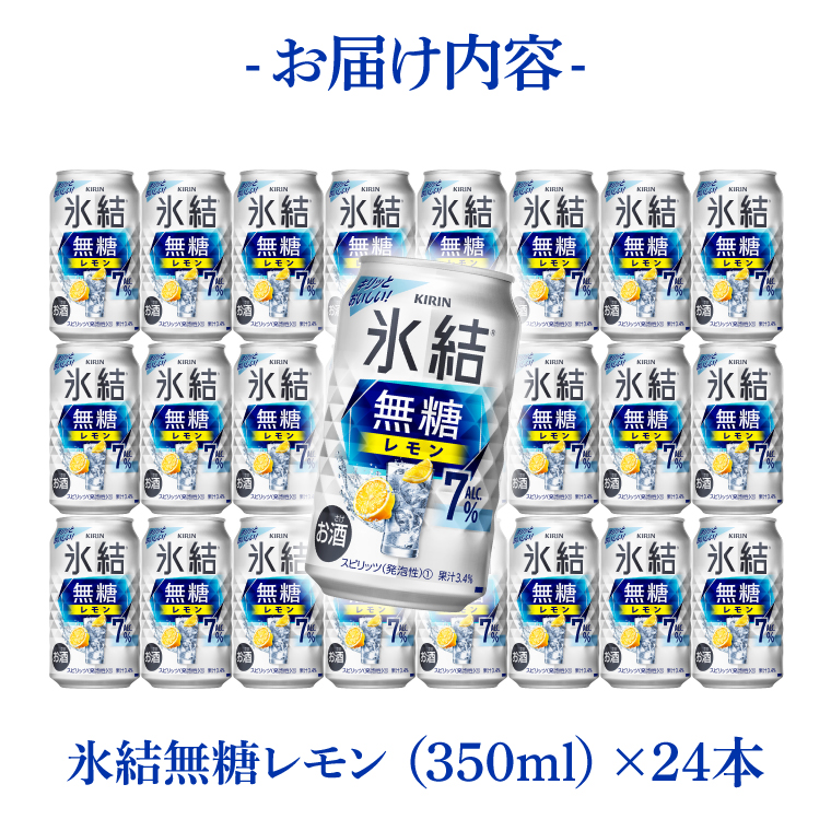 キリンビール取手工場産 氷結無糖レモン7％ 350ml缶×24本|KIRIN 麒麟 チューハイ 氷結 氷結無糖レモン7％ 茨城県 取手市（AB036-1）