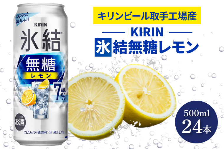 AB037　キリンビール取手工場産氷結無糖レモン　７％　500ml缶×24本入