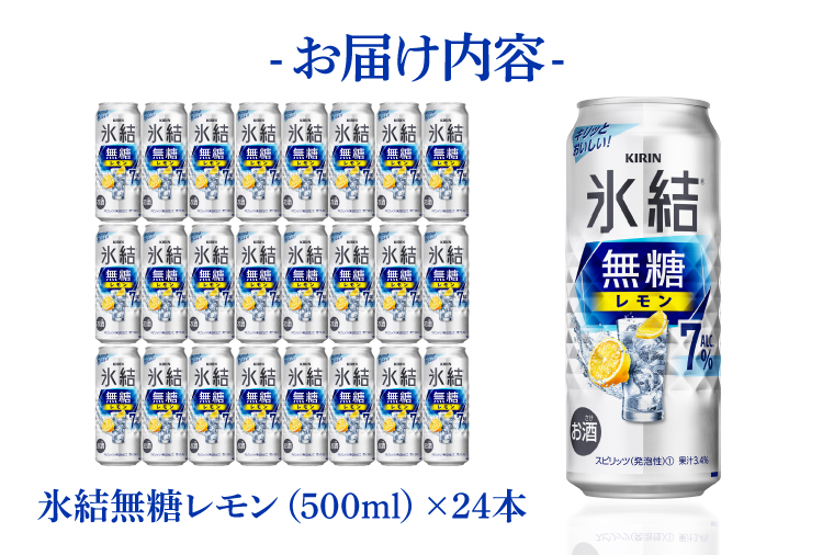 AB037　キリンビール取手工場産氷結無糖レモン　７％　500ml缶×24本入