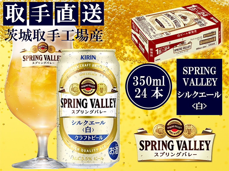 【キリン】スプリングバレー　シルクエール（白）（３５０ml）２４缶ケース＜取手工場産＞ | KIRIN 麒麟 酒 お酒 ビール 麦酒 350 ケース 箱 人気 おすすめ 茨城 取手（AC003-1）