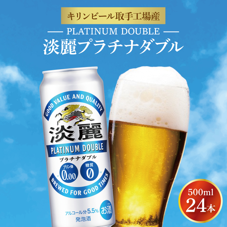 キリンビール取手工場産 淡麗プラチナダブル500ml缶×24本|KIRIN 麒麟 発泡酒 淡麗 淡麗プラチナダブル 茨城県 取手市（AB013-2）