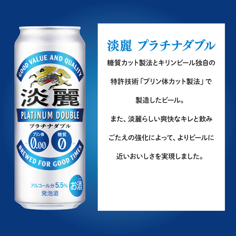 キリンビール取手工場産 淡麗プラチナダブル500ml缶×24本|KIRIN 麒麟 発泡酒 淡麗 淡麗プラチナダブル 茨城県 取手市（AB013-2）