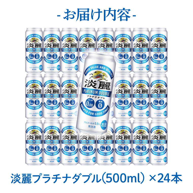 キリンビール取手工場産 淡麗プラチナダブル500ml缶×24本|KIRIN 麒麟 発泡酒 淡麗 淡麗プラチナダブル 茨城県 取手市（AB013-2）