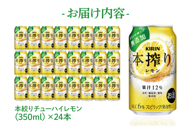 AB015-1　キリンビール取手工場産本搾りチューハイ レモン350ml缶×24本