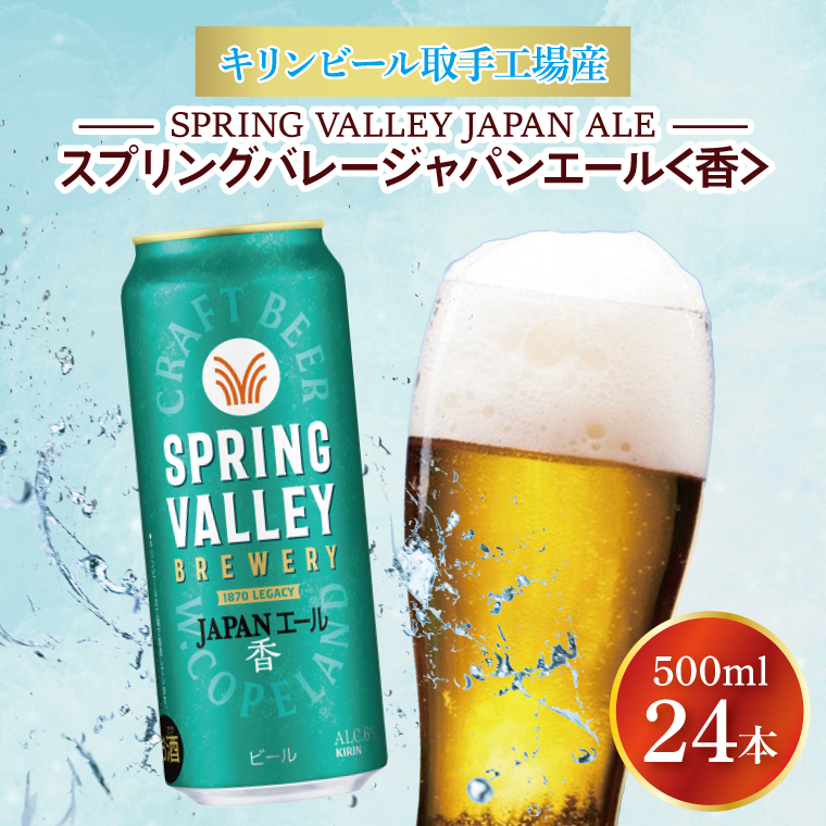 【期間限定】キリンビール取手工場産 スプリングバレージャパンエール〈香〉500ml缶×24本|KIRIN 麒麟 ビール クラフトビール SPRING VALLEY BREWERY 茨城県 取手市（AB017-2）