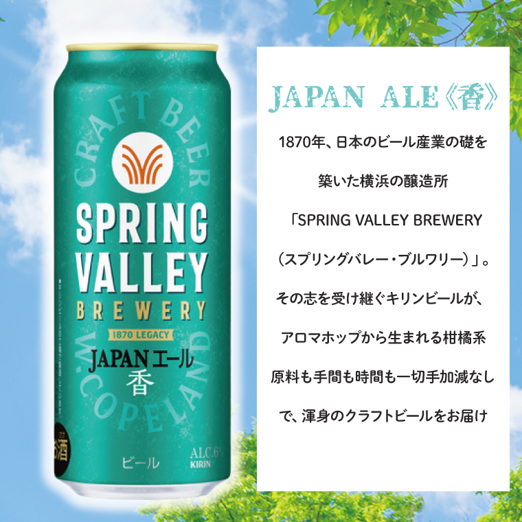 【期間限定】キリンビール取手工場産 スプリングバレージャパンエール〈香〉500ml缶×24本|KIRIN 麒麟 ビール クラフトビール SPRING VALLEY BREWERY 茨城県 取手市（AB017-2）