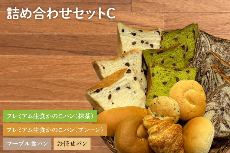 AF003　プレミアム生食かのこパン(プレーン/抹茶)・マーブル食パン・お任せパン 詰め合わせセットC