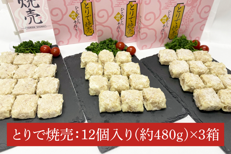 AM004　とりで焼売セット（焼売12個×3パック）