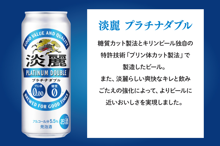 AB042　キリンビール取手工場産　淡麗プラチナダブル500ml缶-24本×２ケース