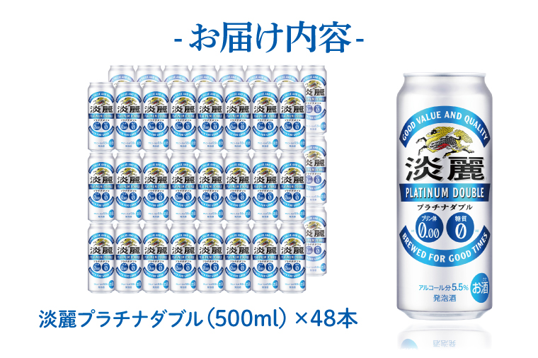 AB042　キリンビール取手工場産　淡麗プラチナダブル500ml缶-24本×２ケース