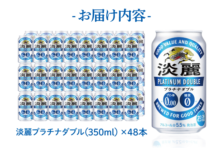 AB043　キリンビール取手工場産　淡麗プラチナダブル350ml缶-24本×２ケース
