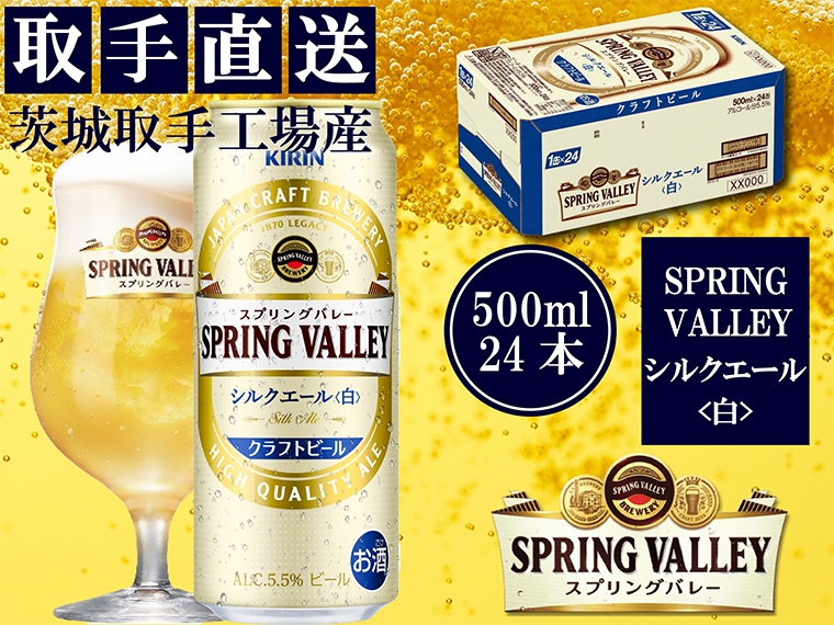 AC012　キリン〈取手工場産〉スプリングバレー　シルクエール〈白〉（500ml）×24缶ケース