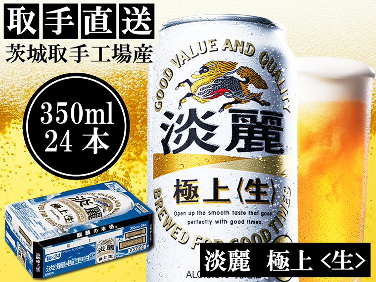 AC014　キリンビール　〈取手工場産〉淡麗　極上　生　（350ml）×24缶ケース