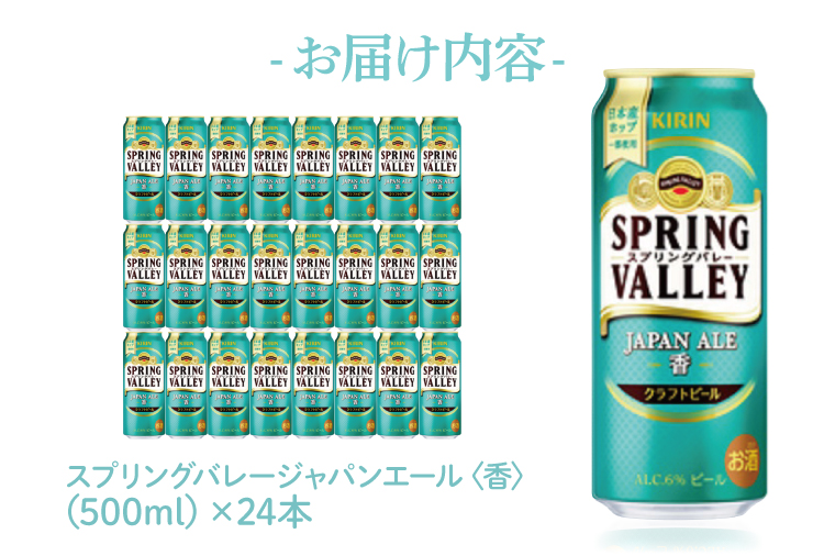 AB017-1　キリンビール取手工場産スプリングバレージャパンエール〈香〉500ml缶×24本