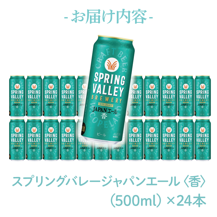 【期間限定】キリンビール取手工場産 スプリングバレージャパンエール〈香〉500ml缶×24本|KIRIN 麒麟 ビール クラフトビール SPRING VALLEY BREWERY 茨城県 取手市（AB017-2）